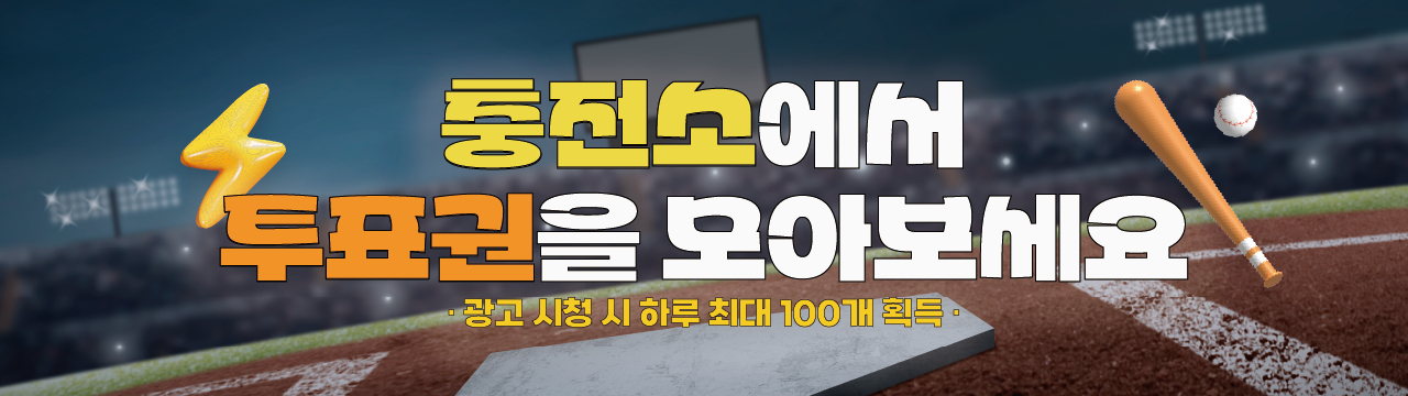 투표권 충전 안내